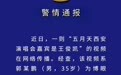 五月天西安演唱会嘉宾是王俊凯？警方：虚假信息