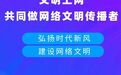 海报丨@白银人 我们都要做网络文明“传播者”