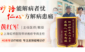 上海虹桥医院皮肤科黄红军教授：妙语能解病者忧，仁心方解病患痛
