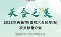 天合之美 | 天长市农文旅推介会将于9月8日下午在南京六合区举办