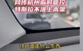 杭州高架禁止特斯拉通行？警方：临时管控，接下来有密集演练