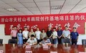 潜山市天柱山镇成功签约天柱山书画院创作基地项目
