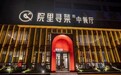金梧桐丨院里寻菜中餐厅（省府店）