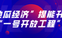 强化创新，打造跨境电商进口制度新高地