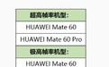 华为Mate 60系列手机9月6日开放《王者荣耀》手游高帧率模式