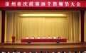 徐州市举行庆祝第39个教师节大会