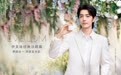 EVE LOM伊芙珑携手品牌代言人（卸妆系列）肖战，共赴净透发光肌之旅