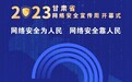 海报丨甘肃网络安全宣传周开幕式倒计时2天