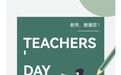 教师节献礼 | 承蒙时光，师恩不忘~