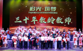 教育“四好工程”结硕果 大良举办奖教奖学晚会表彰一批教师