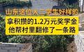 #大学生拿1万2奖学金给村里修路#【山东这位大二学生，拿1.2万元奖