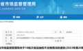 镇江这些食品抽检不合格