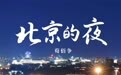荀佰争新歌《北京的夜》全网放送，燃爆你的音乐之魂