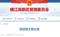 镇江这些地方拟征收！