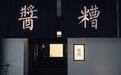 金梧桐丨越稽·地道绍兴菜馆（滨江店）