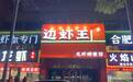 金梧桐丨边虾王龙虾螃蟹馆（贵池路店）