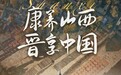 解码山西 晋享中国 | 《文化大观园》康养山西篇精彩图集抢先看