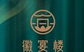 金梧桐丨安徽徽宴楼集团