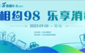 2023年长白山“9·8消费节”启动在即