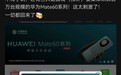 卖太好了！博主曝三大运营商将集体采购百万台华为Mate60系列