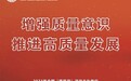 2023年全国“质量月”海报来了！