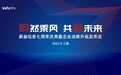 蔚赫信息七周年盛典：走进2.0时代，领航全球HiL技术创新