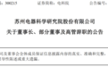 突发公告：苏州电器科学研究院股份有限公司集体辞职
