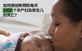 盖茨基金会：加速低成本创新技术的研发与可及 到2030年可挽救200万母婴生命