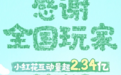 破2.34亿！游戏玩家公益“小红花”互动量再创新高！