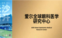 长沙市全力建设全球研发中心城市首开式隆重举行——“爱尔全球眼科医学研究中心”现场揭牌