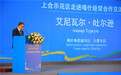 共享上合机遇 区域协同发展 上合示范区走进喀什经贸合作交流会举行