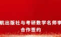 官宣||北航出版社与考研数学名师李林独家合作！