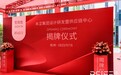印迹品牌历程，BSiEE本涩集团设计研发暨供应链中心正式启用
