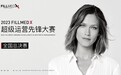 FILLMED X超级运营先锋大赛收官，医美机构“幕后英雄”谁主沉浮？