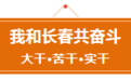 我和长春共奋斗 | 让养老服务更加贴心：贲淑华