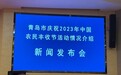 青岛市“庆丰收 促和美”庆祝2023年中国农民丰收节活动将于9月23日举办