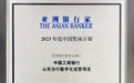 山东工行荣获《亚洲银行家》“中国最佳全渠道技术实施”奖