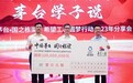 12年累计捐资助学超12亿，“中国茅台·国之栋梁”希望工程圆梦行动再起航