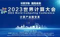 2023世界计算大会 | 拓维信息：带动湖南计算产业强链、补链、延链