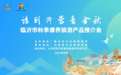 临沂市举行“请到沂蒙看金秋”秋季康养旅游产品推介会