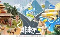 人文旅综节目《非来不可》官宣，孟非刘震云和张颜齐一起来场代际交流旅行