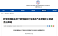 欧盟对中国电动汽车发起反补贴调查，欧盟中国商会回应
