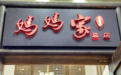 2023金梧桐提名餐厅丨妈妈家·本帮菜（上海徐家汇路店）