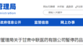 甘肃两医药公司药品经营活动被喊停 咋回事
