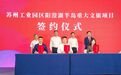 总投资2.65亿元！阳澄湖半岛重大文旅项目签约