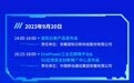 一图速览2023世界制造业大会专场发布会