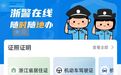 浙江推出“居民身份证丢失、损坏补领（领证未满两年）”全程网办服务
