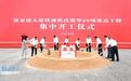 张家港大道快速化改造工程，开工！