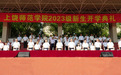 上饶师范学院举行2023级新生开学典礼