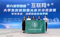 安徽医学高等专科学校在第九届安徽省“互联网+”大学生创新创业大赛中取得优异成绩